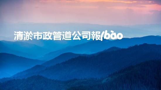 清淤市政管道公司報(bào)價(jià)，驚人低價(jià)！快來(lái)了解吧！
